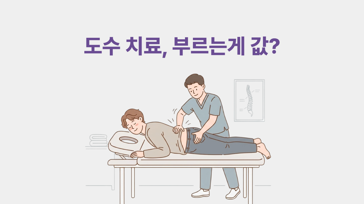 도수 치료, 부르는게 값?