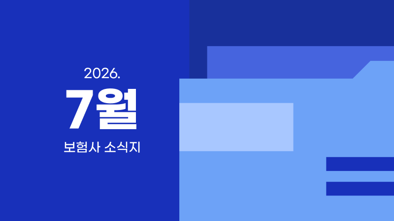 7월ㅣ보험사 소식지 모음