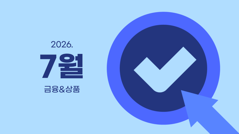 7월ㅣ금융&상품 영업전략