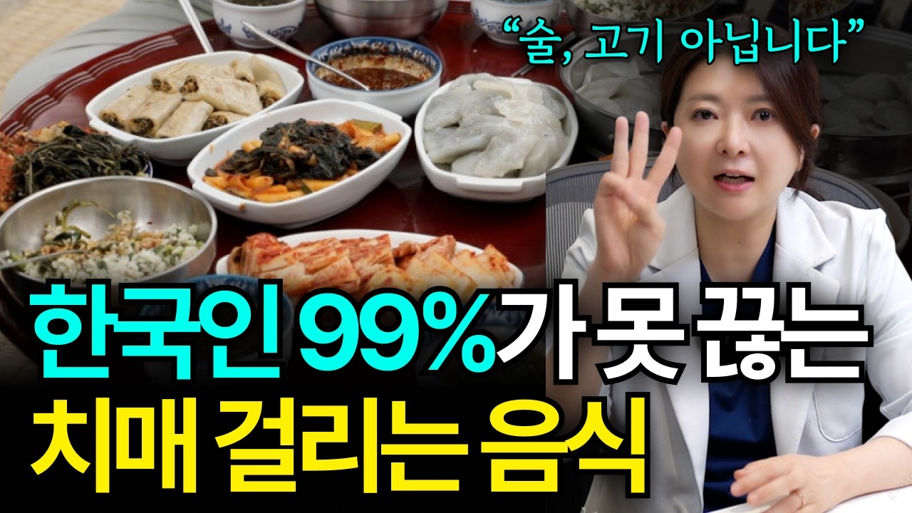 [7월 7일]한국인 99%가 못 끊는 치매 걸리는 음식