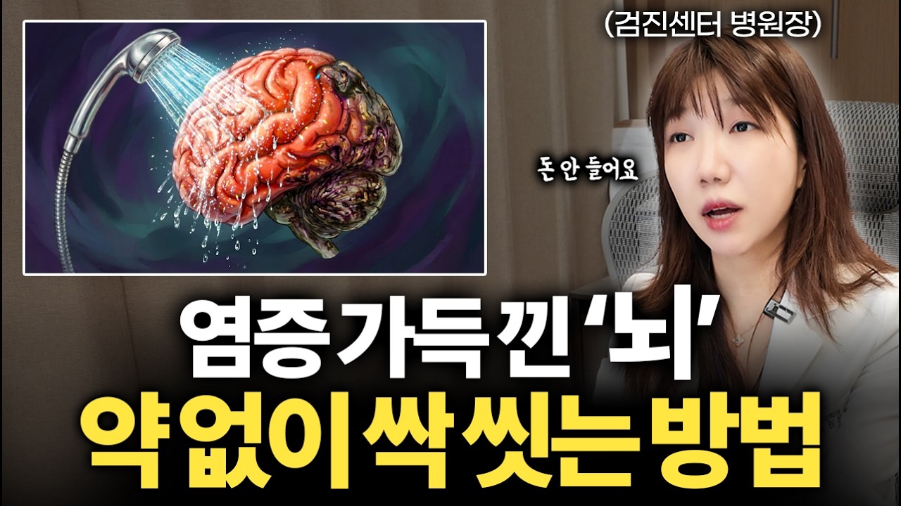 [7월 13일]염증가득 낀 뇌 약 없이 싹 씻는 방법