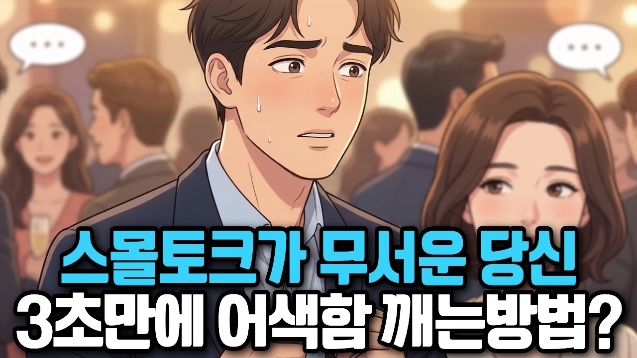 [7월 14일]스몰토크 못 하는 사람,알고보니 이것이 부족했다
