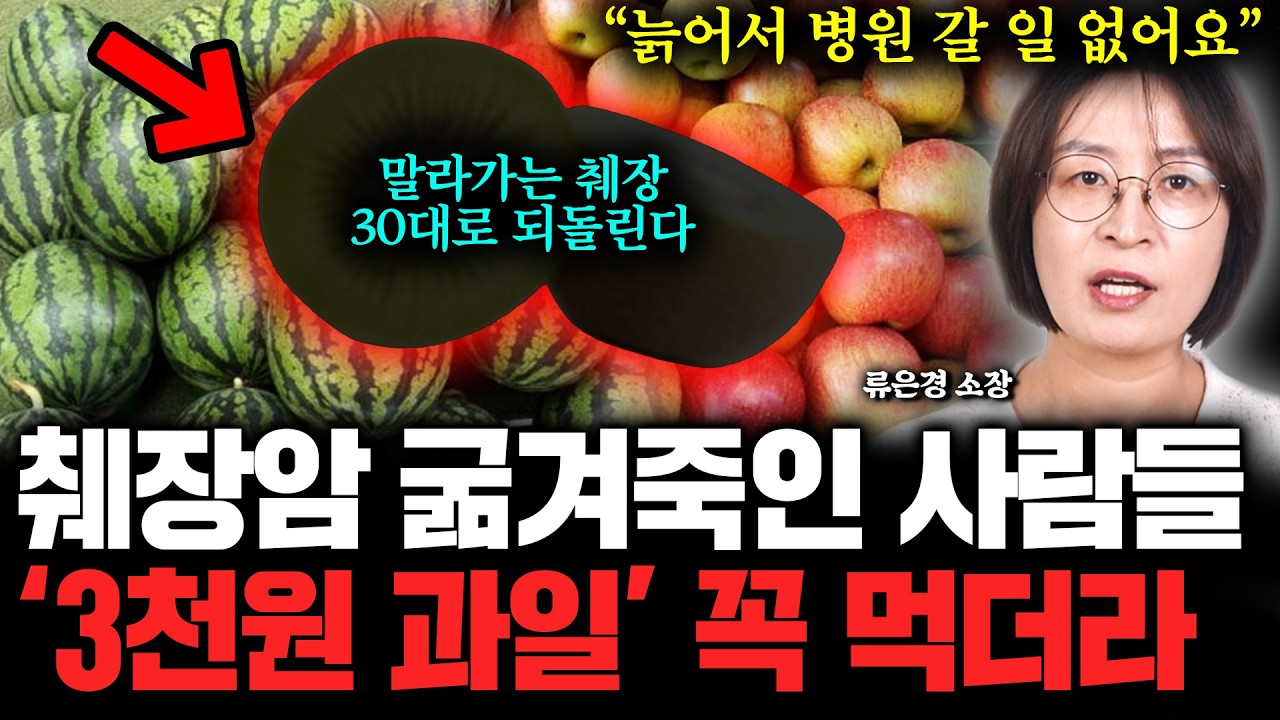[7월 21일]췌장암 굶겨죽인 사람들, 이 과일 꼭 먹더라