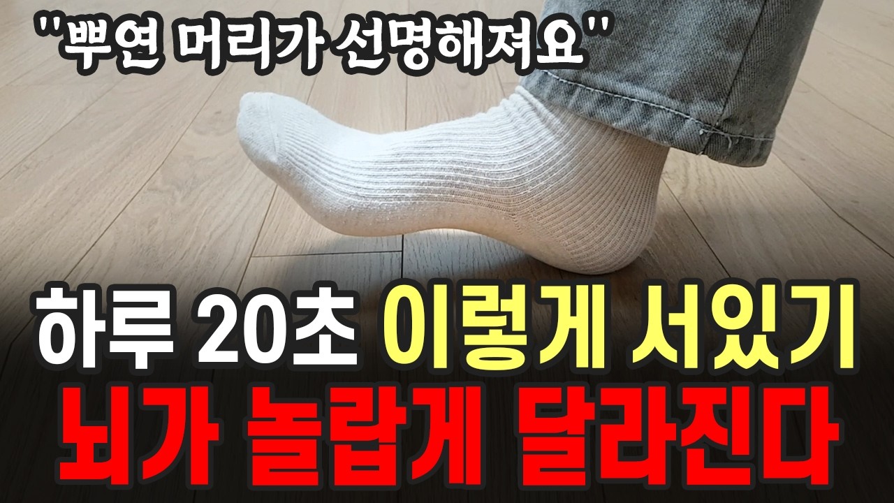 [7월 22일]하루 20초 이렇게 서 있으면 뇌가 달라집니다.