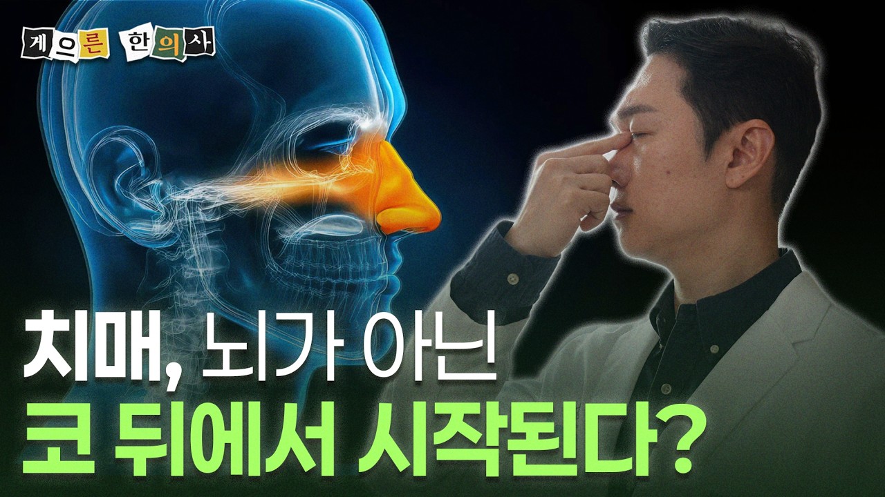 [7월 27일]치매, 뇌가 아닌 코 뒤에서 시작된다?