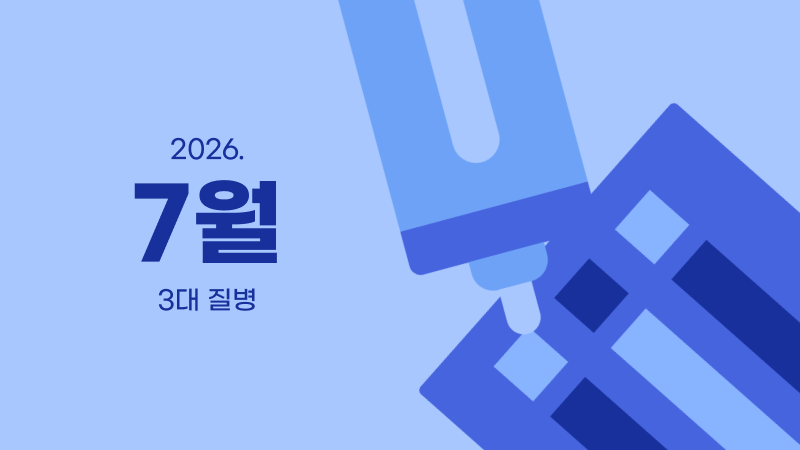 7월ㅣ3대 질병 비교