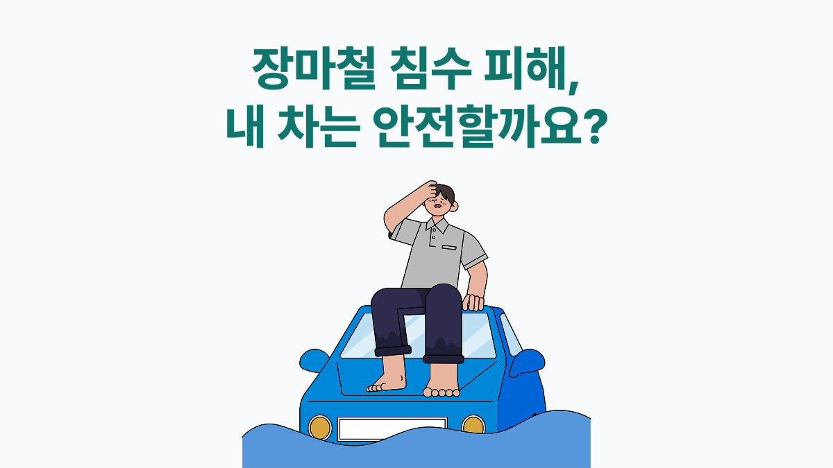 장마철 침수 피해, 내 차는 안전할까요?