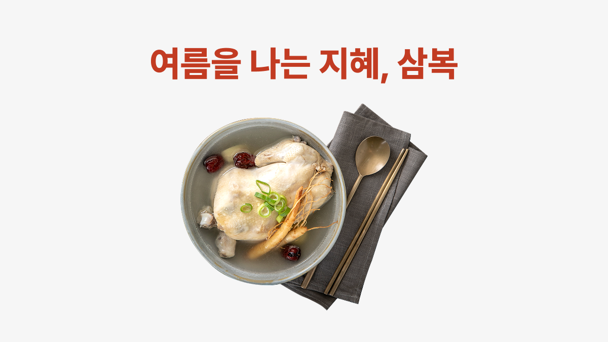 여름을 나는 지혜, 삼복