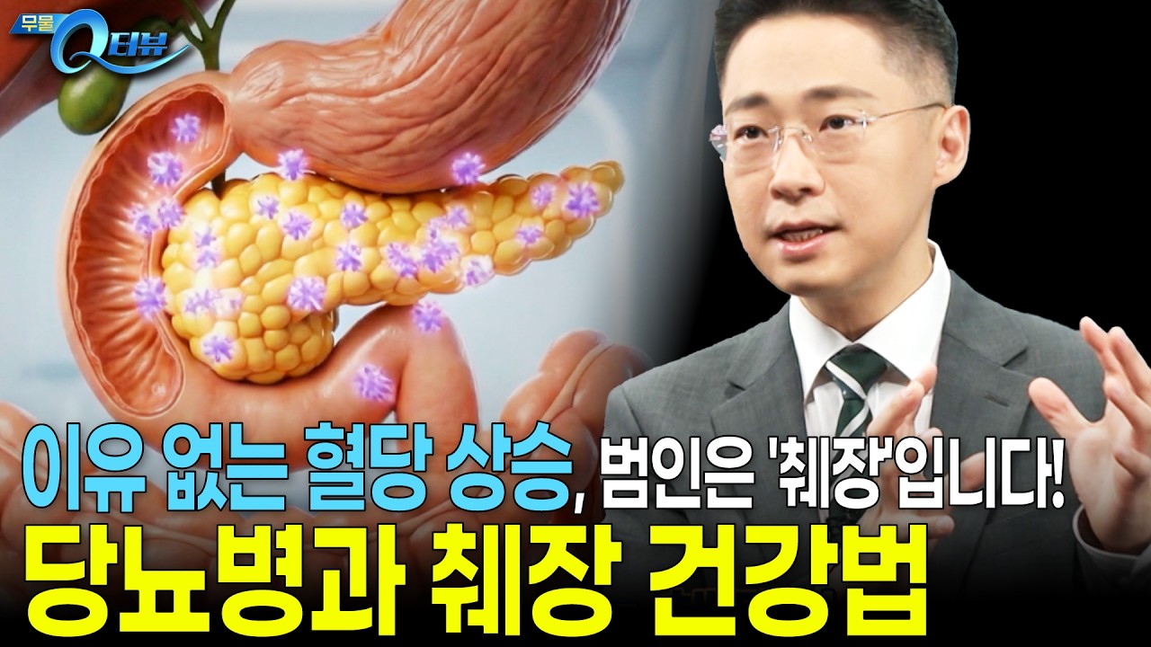 [8월 3일]이것이 췌장 건강을 지키는 핵심입니다!