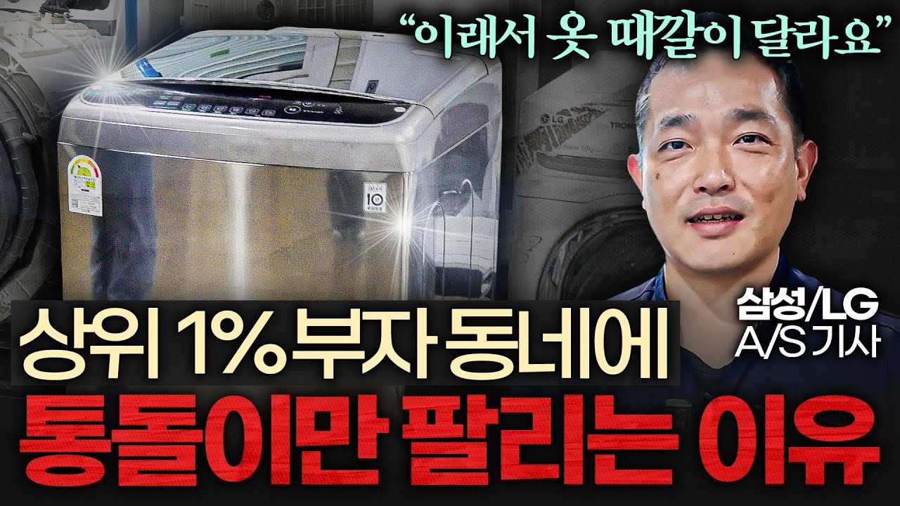 [8월 6일]요즘 사람들이 다시 통돌이 세탁기로 갈아타는 진짜 이유