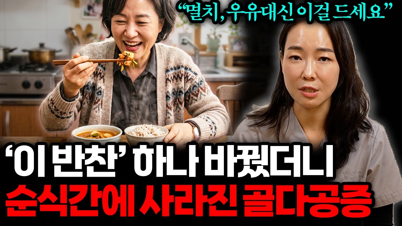 [8월 12일]이 반찬 하나 바꿨더니 순식간에 사라진 골다공증