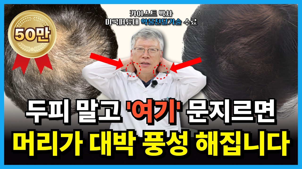 [8월 13일]두피 말고 여기 문지르면 머리가 대박 풍성 해집니다.