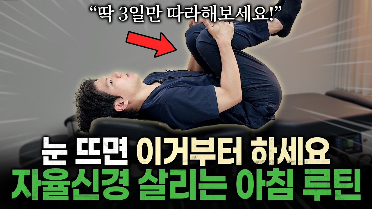[8월 14일]아침에 이것만 하면 자율신경 회복됩니다