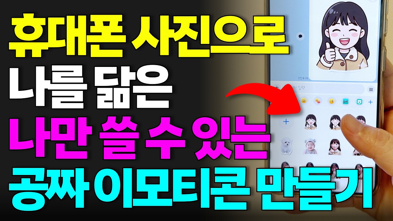 [8월 20일]휴대폰 사진으로 공짜 이모티콘 만들기