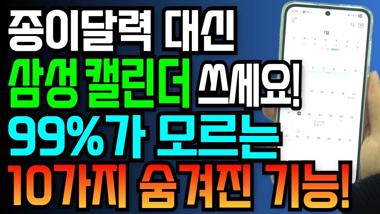 [8월 25일]99%가 모르는 삼성 캘린더 숨겨진 기능!