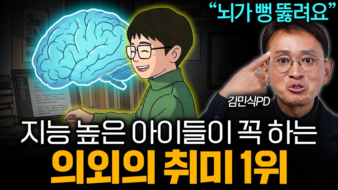 [8월 26일]지능 높은 아이들이 꼭 하는 의외의 취미 1위