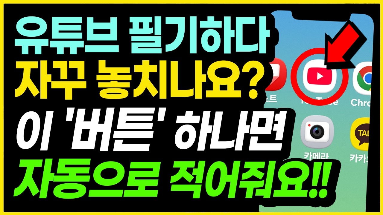 [8월 31일]유튜브 메모, 이 버튼 하나면 자동으로 적어줘요!
