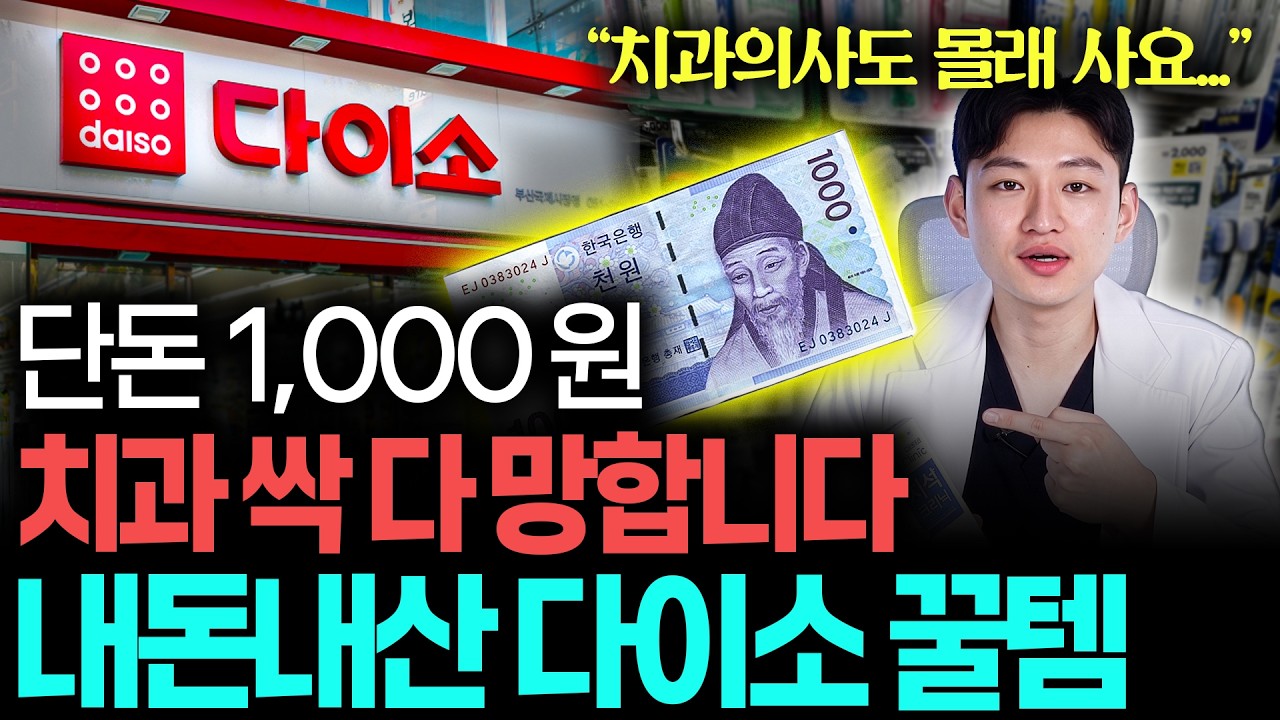 [9월 1일]치과의사도 몰래 쓰는 다이소 내돈내산