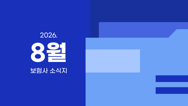 8월ㅣ보험사 소식지 모음