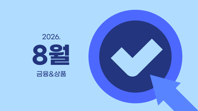 8월ㅣ금융&상품 영업전략