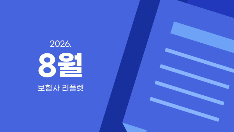 8월 I 보험사 리플렛