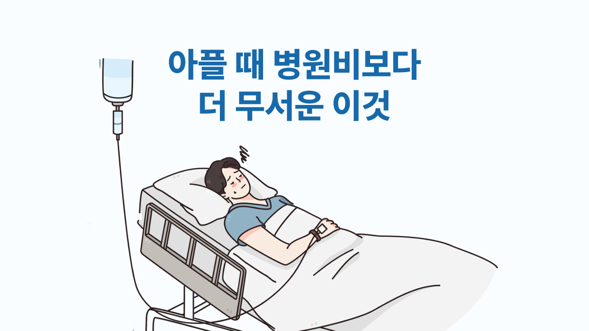 아플 때 병원비보다 더 무서운 이것