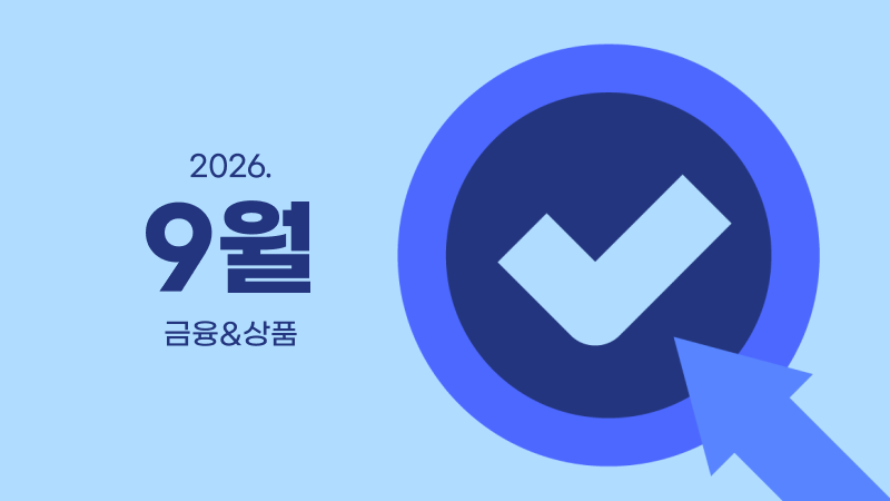 9월ㅣ금융&상품 영업전략