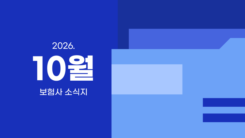 10월 보험사 소식지 모음