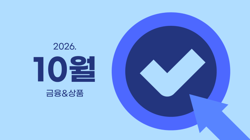 10월ㅣ금융&상품 영업전략