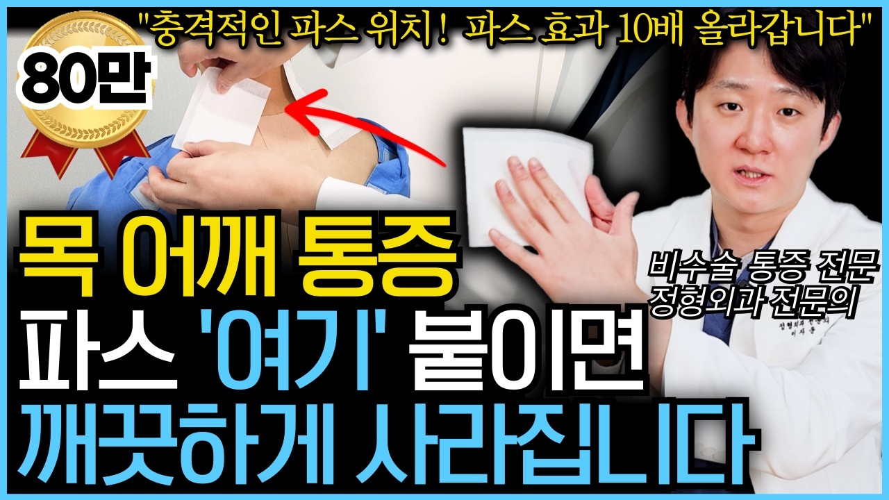 [9월 2일]목 어깨 통증, 파스 여기 붙이면 사라집니다.
