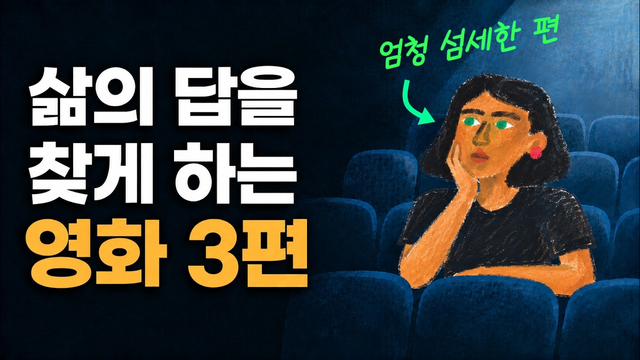 [9월 15일]삶의 답을 찾게 하는 영화 3편