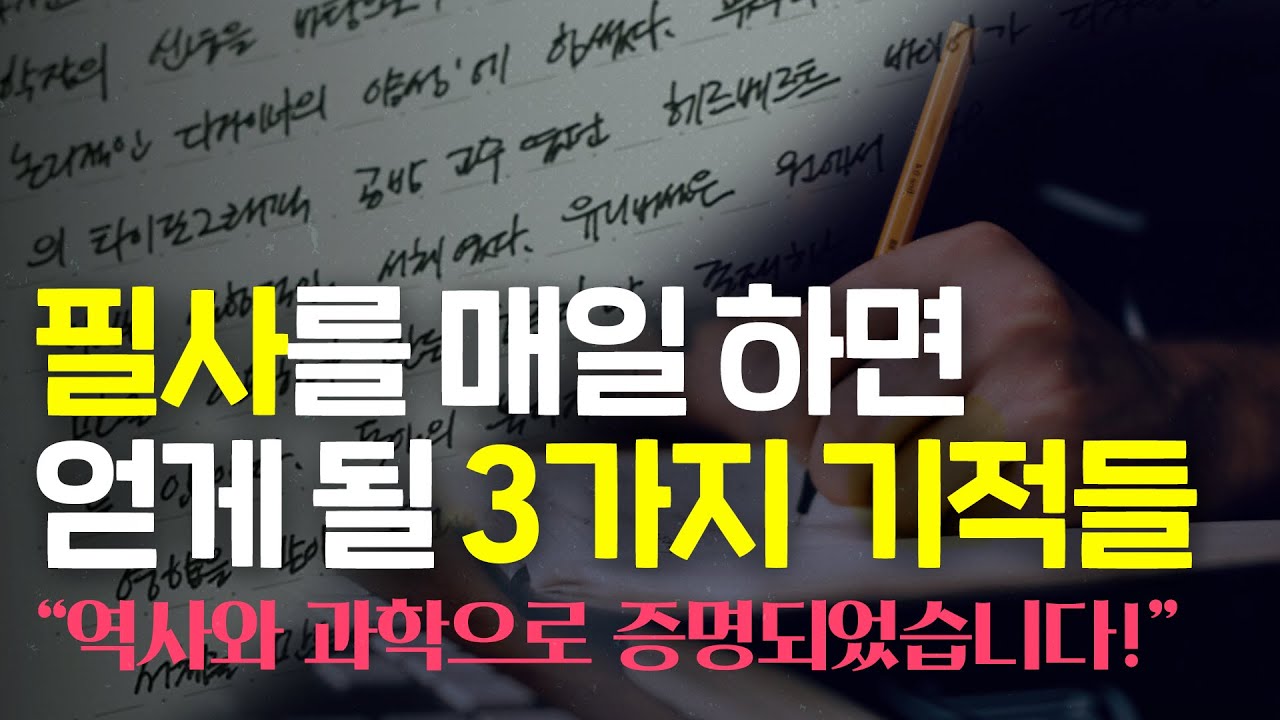 [9월 16일]필사를 매일 하면 얻게 될 3가지 기적들