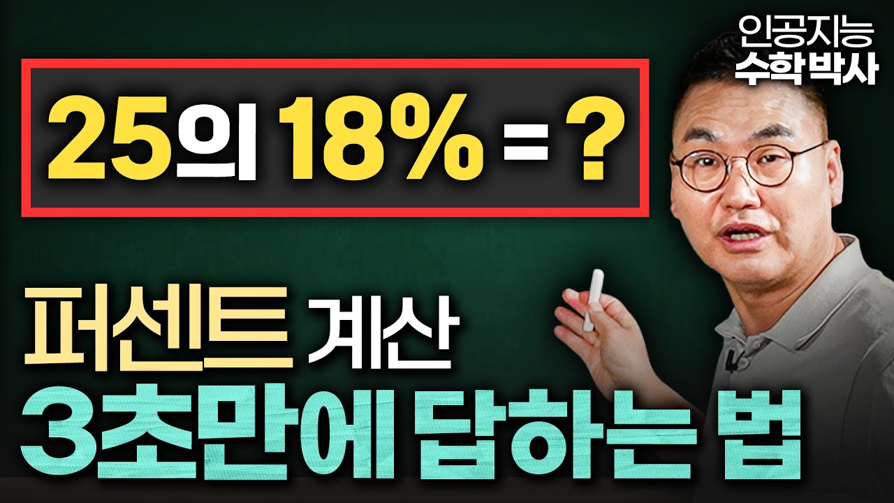[9월 17일]초등학생도 3초만에 푸는 환율, 퍼센트 계산 꼼수