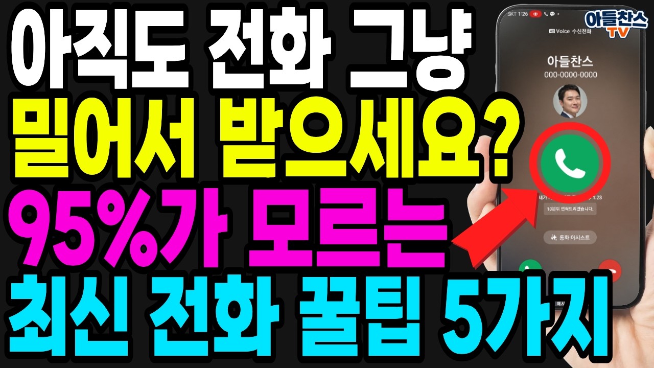 [9월 21일]삼성갤럭시 이 설정 하나면 전화가 10배 편해짐