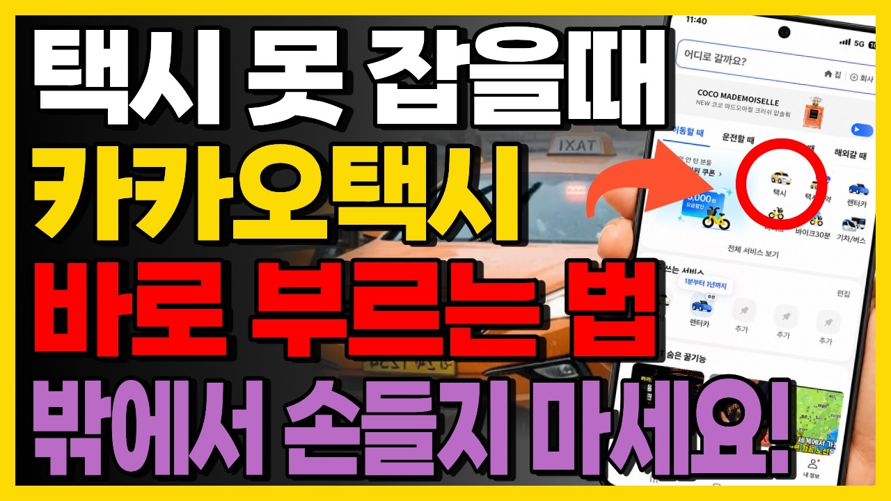 [9월 30일]택시 못 잡을때 카카오택시 바로 부르는 법