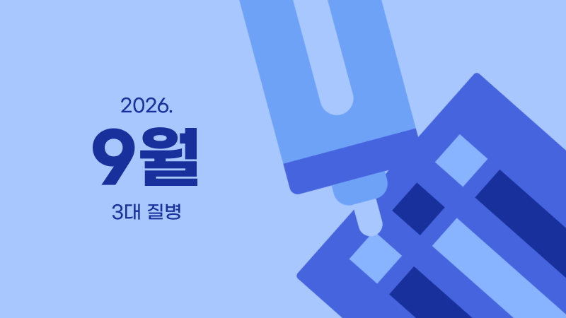 9월ㅣ3대 질병 비교