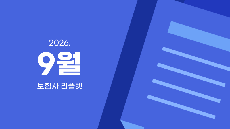 9월 I 보험사 리플렛