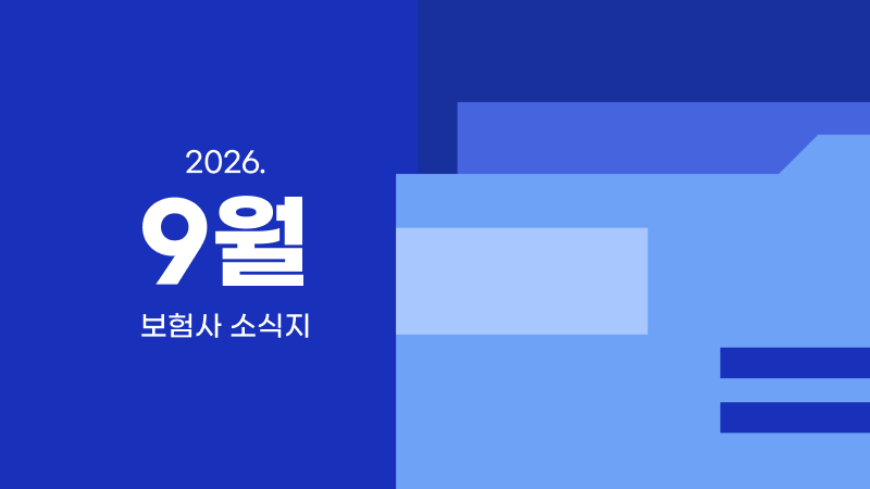 9월 보험사 소식지 모음