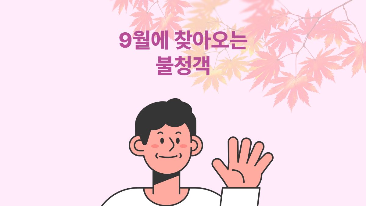 9월에 찾아오는 불청객