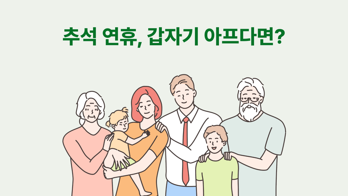 추석 연휴, 갑자기 아프다면?