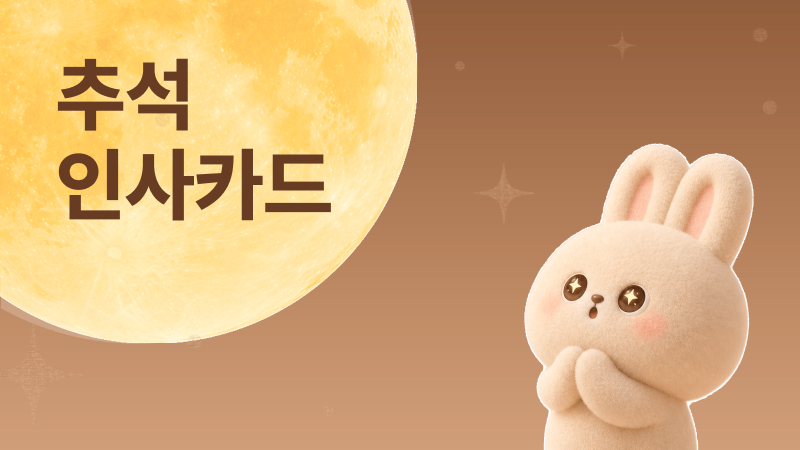 26년 추석 인사카드 모음